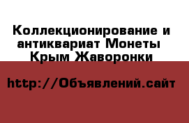 Коллекционирование и антиквариат Монеты. Крым,Жаворонки